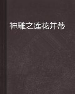 神鵰之蓮花並蒂