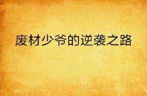 廢材少爺的逆襲之路 廢材少爺的逆襲之路