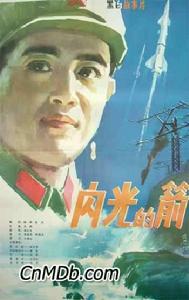 《閃光的箭》 《閃光的箭》