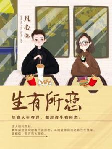 生有所戀 生有所戀