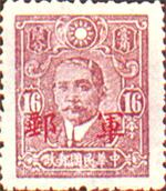 中華民國郵政軍事郵票