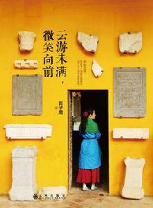 雲遊未滿，微笑向前