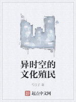 異時空的文化殖民