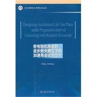 帶有隨機移走的逐步刪失模型下的加速壽命試驗設計 帶有隨機移走的逐步刪失模型下的加速壽命試驗設計