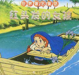 世界著名童話·紅頭髮的女孩 世界著名童話·紅頭髮的女孩