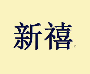 新禧[詞語]