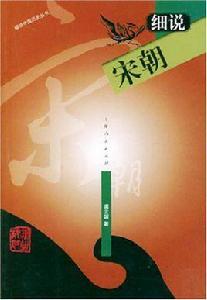 細說宋朝 細說宋朝