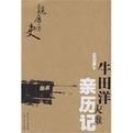 牛田洋災難親歷記 牛田洋災難親歷記