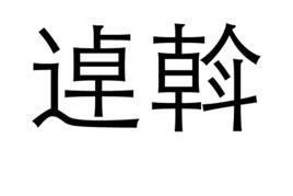 逴斡 逴斡