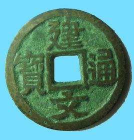 建文通寶 建文通寶
