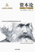 資本論[卡爾·馬克思創作經濟政治學著作]