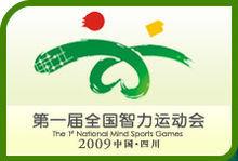 全國智力運動會 全國智力運動會