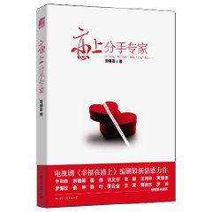 戀上分手專家 戀上分手專家