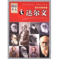 達爾文:進化論的始祖