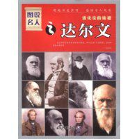 達爾文:進化論的始祖