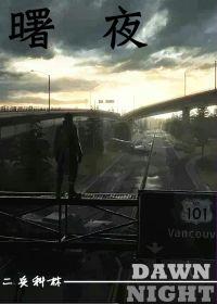 曙夜 曙夜