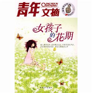 《青年文摘--女孩子的花期》