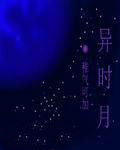 異時月 異時月