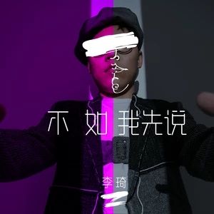 不如我先說 不如我先說