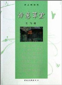 詩意草堂 詩意草堂