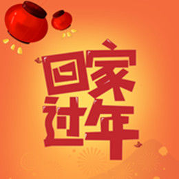 回家·過年[盧中強歌曲]