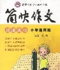 簡快作文超速成功國小提高版 簡快作文超速成功國小提高版
