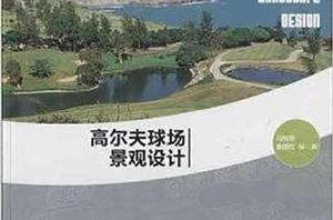 高爾夫球場景觀設計 高爾夫球場景觀設計