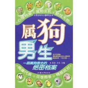 屬狗男生 屬狗男生