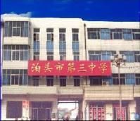 三中 三中
