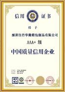 中國質量信用企業