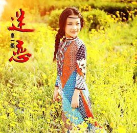 迷戀[童星高一格演唱的原唱單曲]