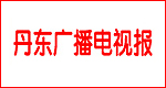 丹東廣播電視報
