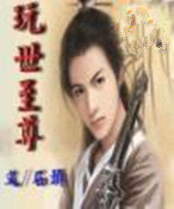 玩世至尊 玩世至尊