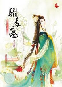 駙馬圈上 駙馬圈上