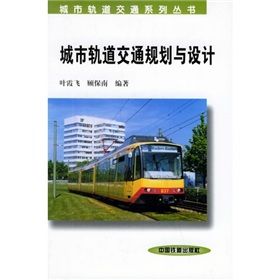 《城市軌道交通規劃與設計》 《城市軌道交通規劃與設計》