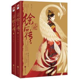大明·徐後傳 大明·徐後傳