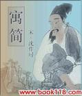 《寓簡》 《寓簡》