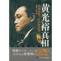 《黃光裕真相:欲望驅逐下的首富困境》