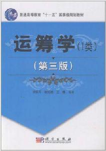 運籌學[2010年徐玖平編著科學出版社出版圖書]