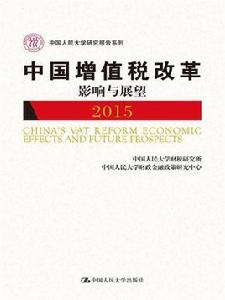 中國增值稅改革影響與展望 中國增值稅改革影響與展望