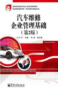 汽車維修企業管理基礎(第2版) 汽車維修企業管理基礎(第2版)