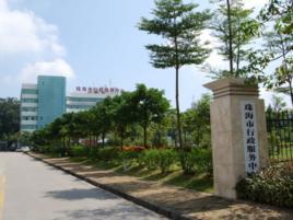 珠海市行政服務中心 珠海市行政服務中心