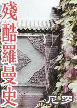 殘酷羅曼史 殘酷羅曼史