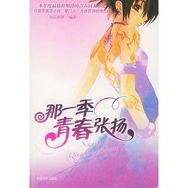 那一季青春張揚 那一季青春張揚