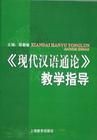 《現代漢語通論教學指導》
