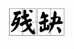 殘缺[漢語詞語]