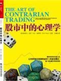 《股市中的心理學》 《股市中的心理學》