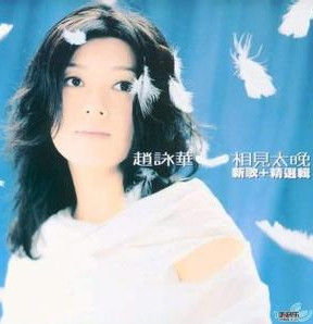 相見太晚 相見太晚