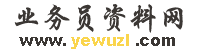 業務員資料網 業務員資料網