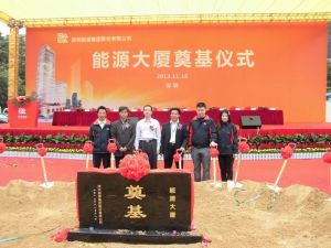 能源大廈奠基儀式